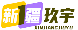 新疆玖宇環(huán)保設(shè)備有限公司